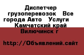 Диспетчер грузоперевозок - Все города Авто » Услуги   . Камчатский край,Вилючинск г.